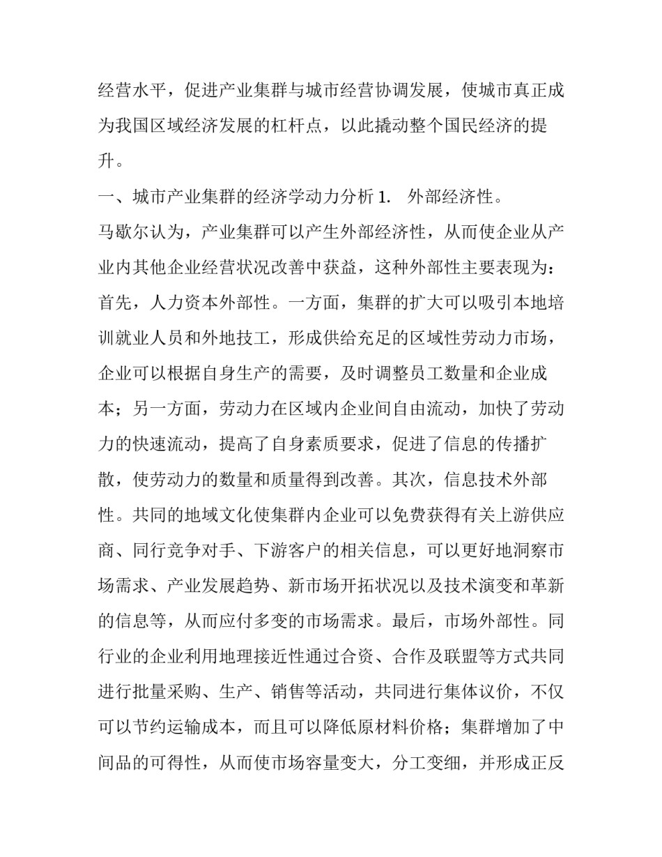 城市产业集群的机理分析与政策安排_第2页