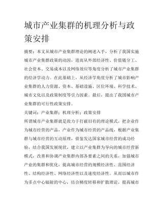城市产业集群的机理分析与政策安排