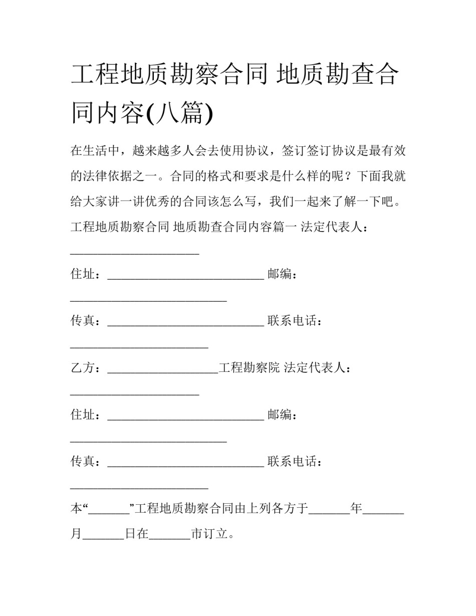 工程地质勘察合同 地质勘查合同内容(八篇)_第1页