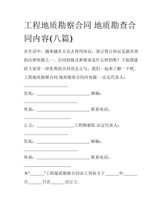 工程地质勘察合同 地质勘查合同内容(八篇)