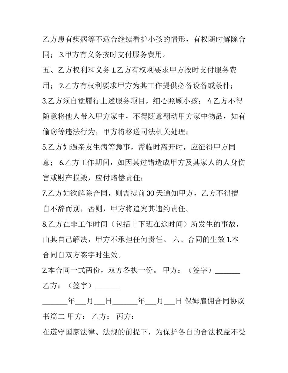 2023年保姆雇佣合同协议书(三篇)_第2页