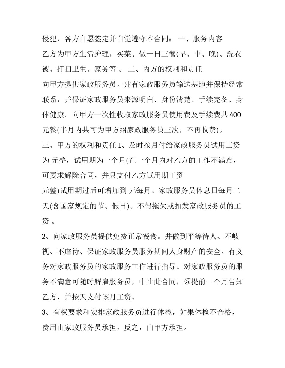 2023年保姆雇佣合同协议书(三篇)_第3页