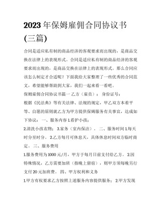 2023年保姆雇佣合同协议书(三篇)