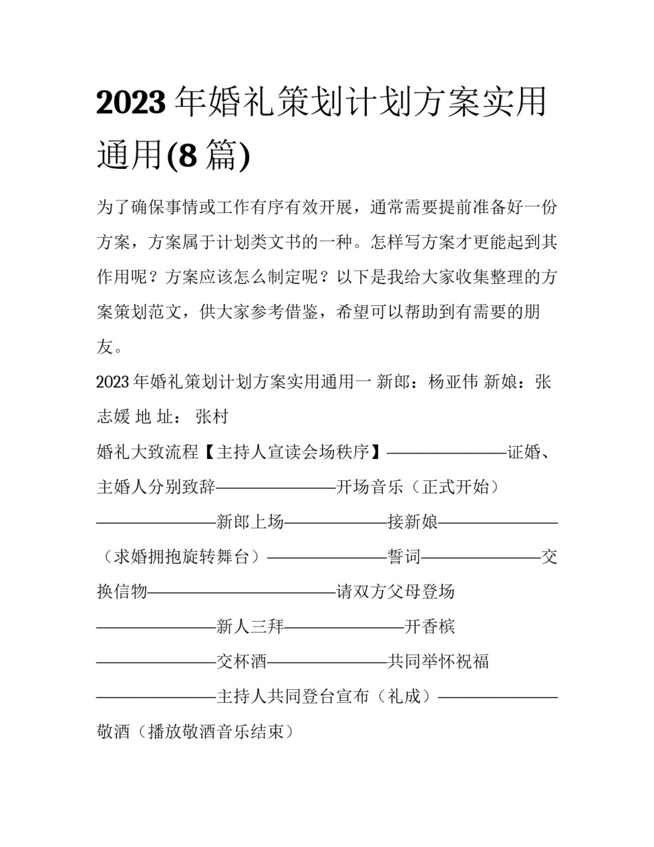 2023年婚礼策划计划方案实用通用(8篇)_第1页