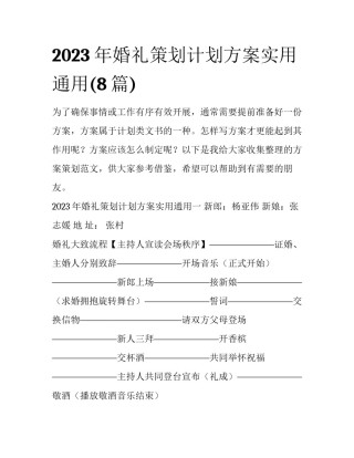 2023年婚礼策划计划方案实用通用(8篇)