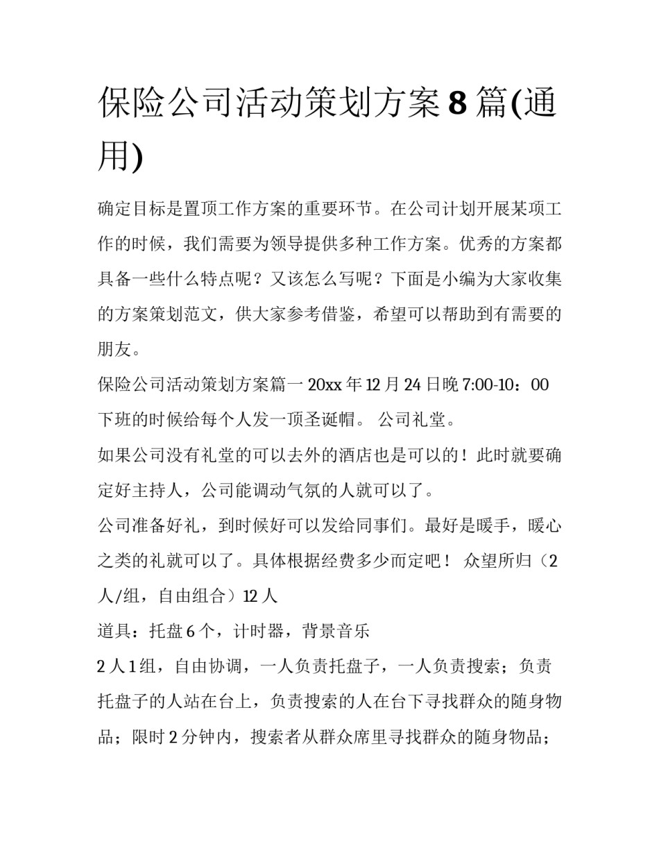 保险公司活动策划方案8篇(通用)_第1页