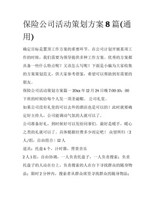保险公司活动策划方案8篇(通用)