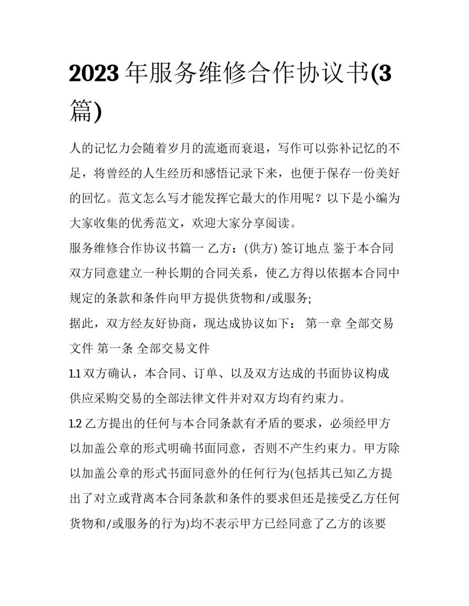 2023年服务维修合作协议书(3篇)_第1页