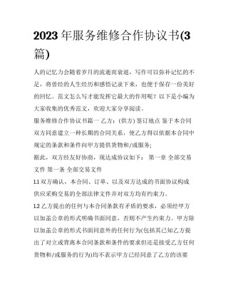 2023年服务维修合作协议书(3篇)