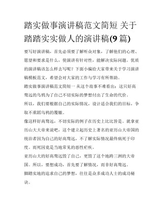 踏实做事演讲稿范文简短 关于踏踏实实做人的演讲稿(9篇)