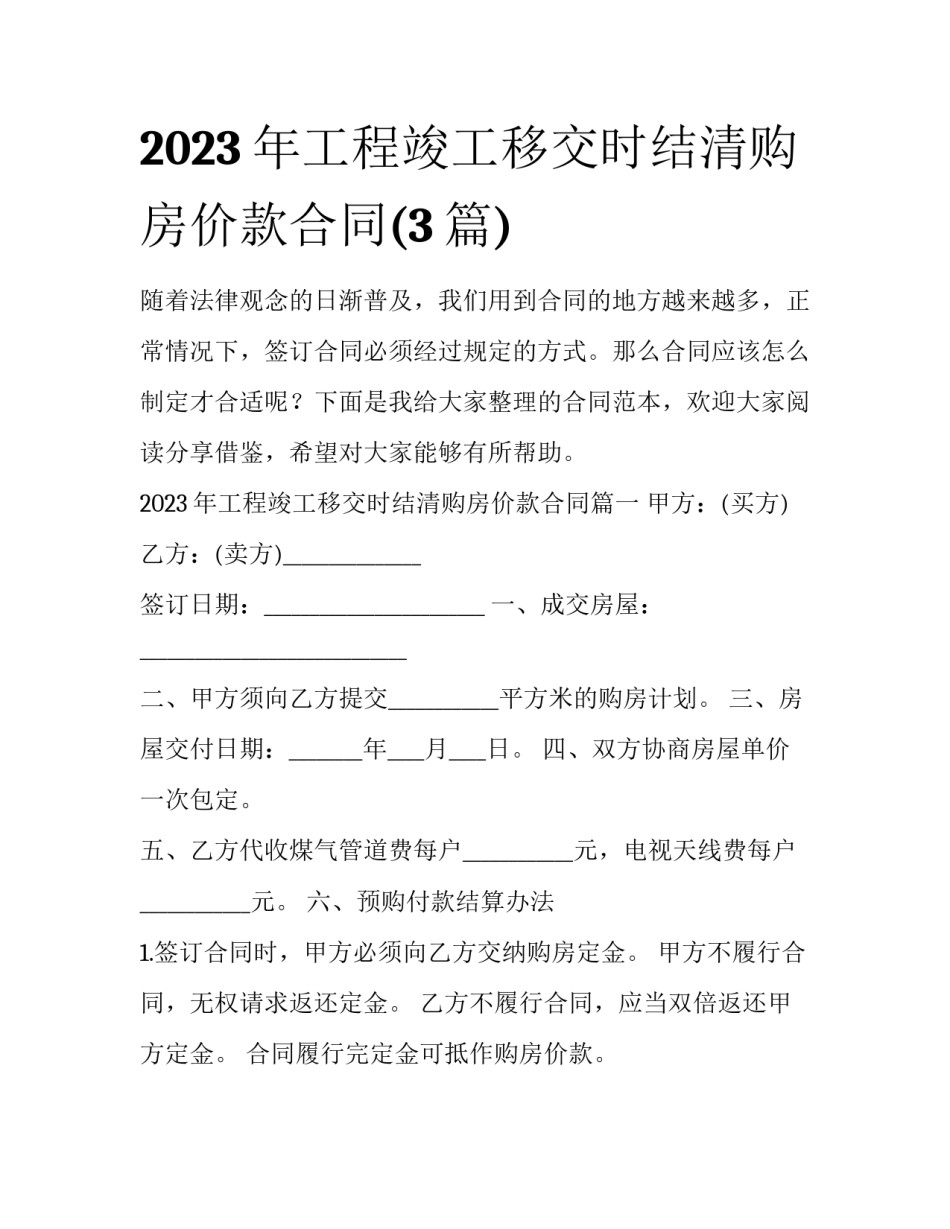 2023年工程竣工移交时结清购房价款合同(3篇)_第1页