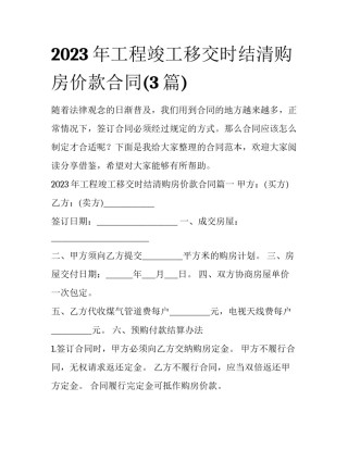 2023年工程竣工移交时结清购房价款合同(3篇)