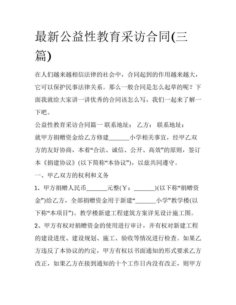 最新公益性教育采访合同(三篇)_第1页