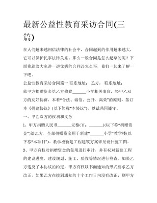 最新公益性教育采访合同(三篇)