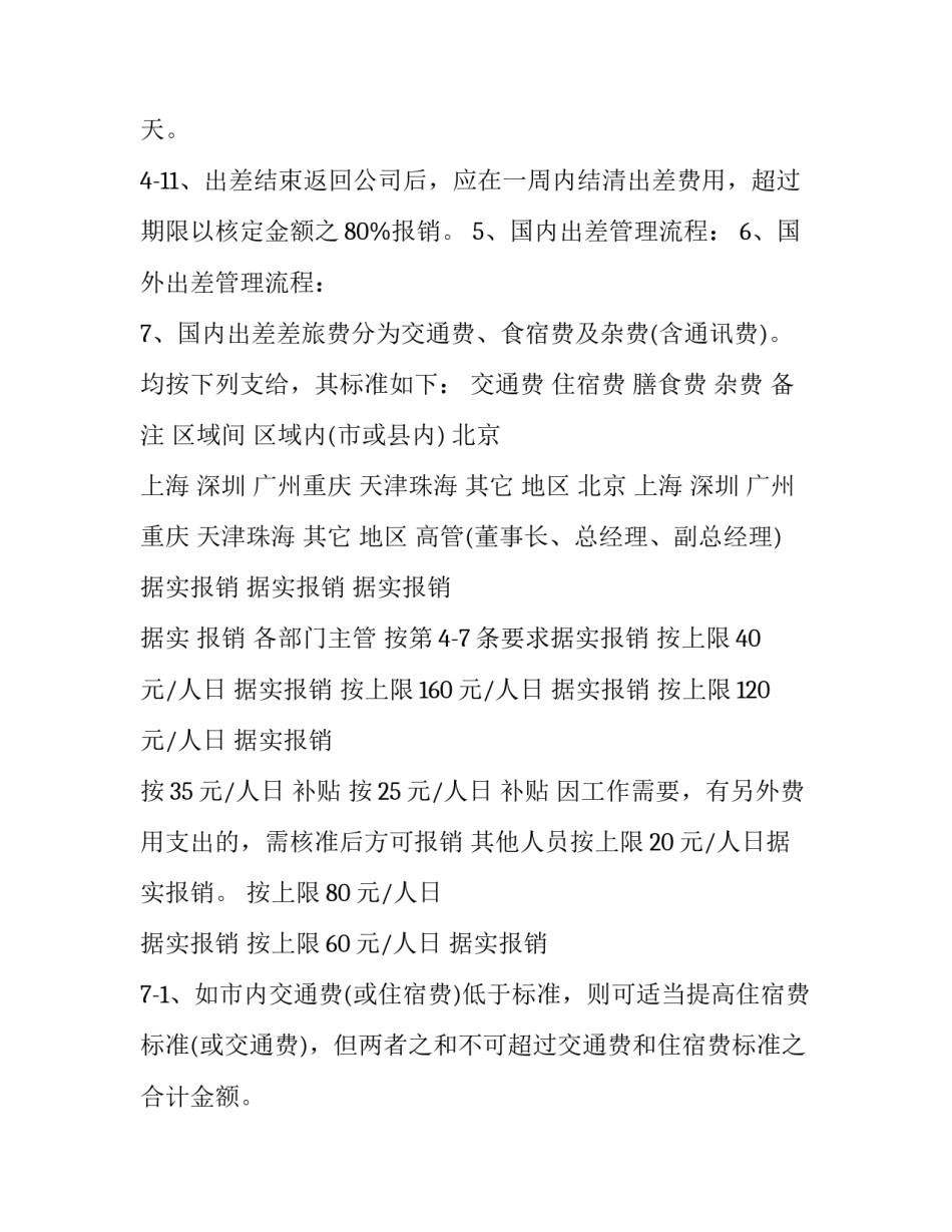 出差管理规定范文范本 关于规范出差管理的通知(二篇)_第3页
