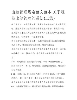 出差管理规定范文范本 关于规范出差管理的通知(二篇)
