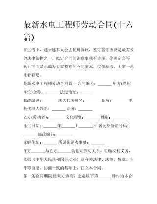 最新水电工程师劳动合同(十六篇)