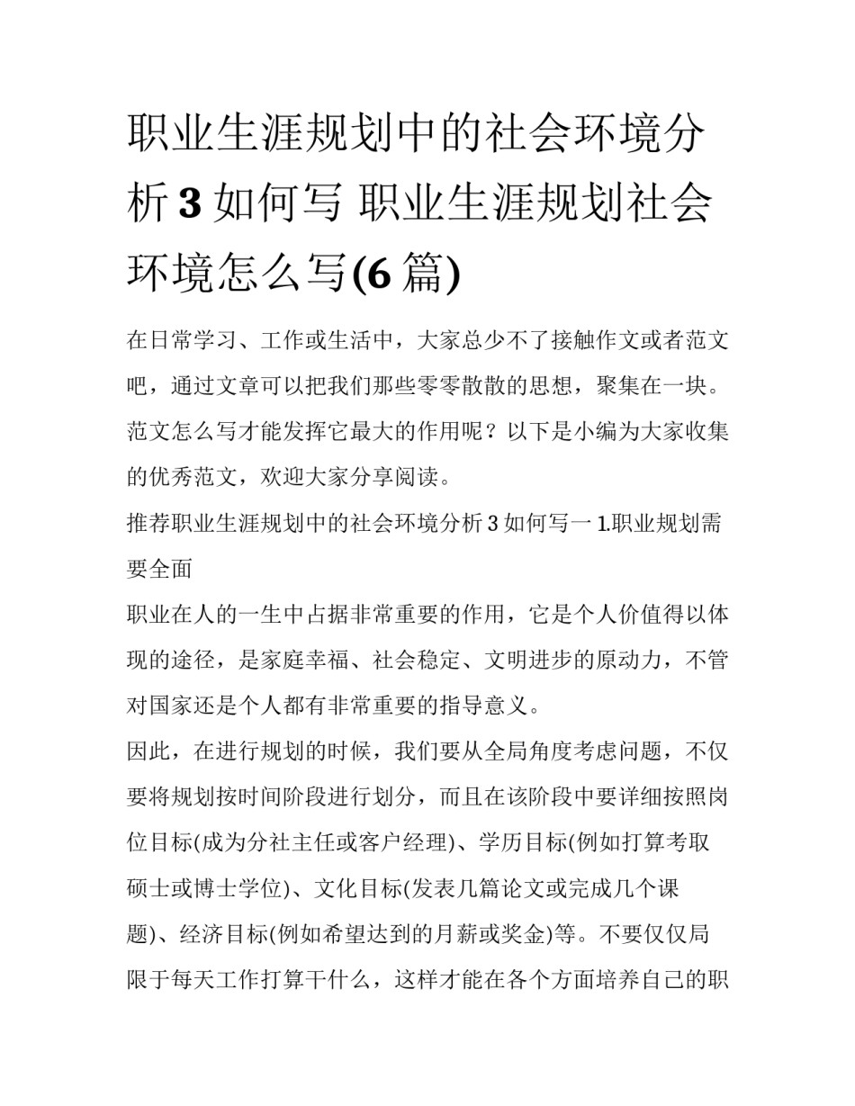 职业生涯规划中的社会环境分析3如何写 职业生涯规划社会环境怎么写(6篇)_第1页