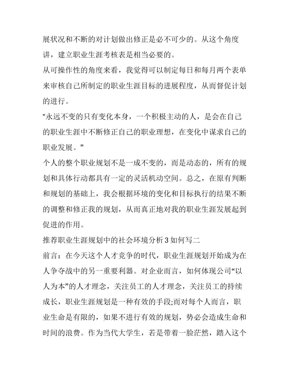 职业生涯规划中的社会环境分析3如何写 职业生涯规划社会环境怎么写(6篇)_第3页