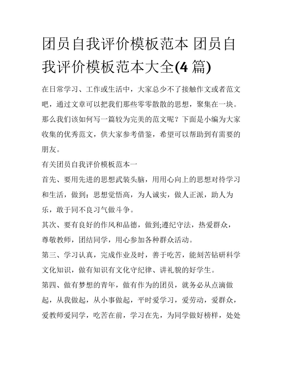 团员自我评价模板范本 团员自我评价模板范本大全(4篇)_第1页