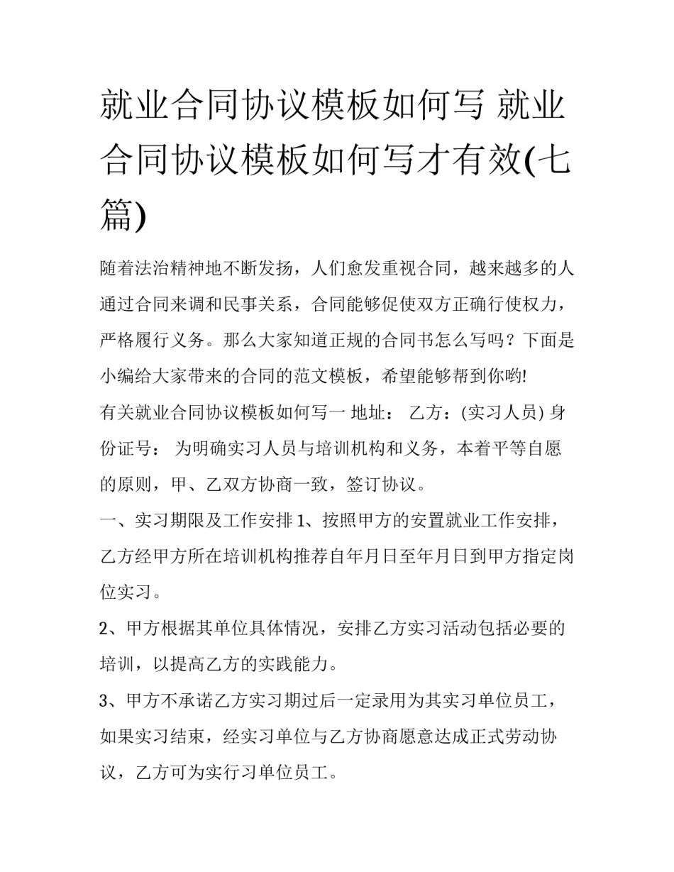 就业合同协议模板如何写 就业合同协议模板如何写才有效(七篇)_第1页