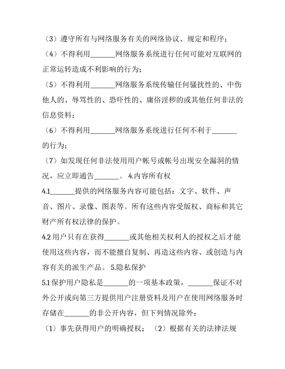网络用户服务协议 模版(十六篇)_第3页