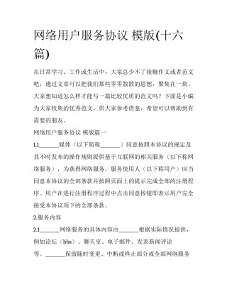 网络用户服务协议 模版(十六篇)