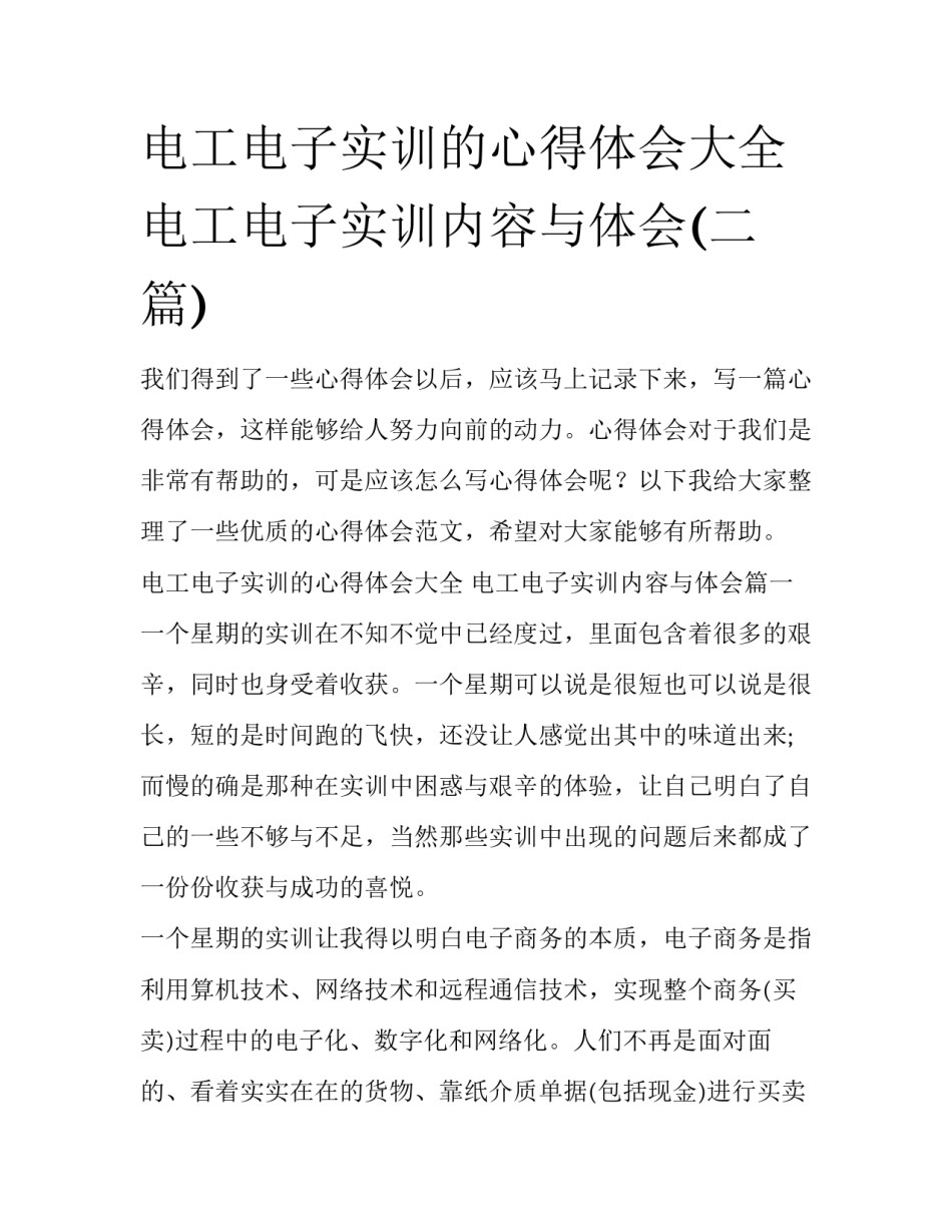 电工电子实训的心得体会大全 电工电子实训内容与体会(二篇)_第1页