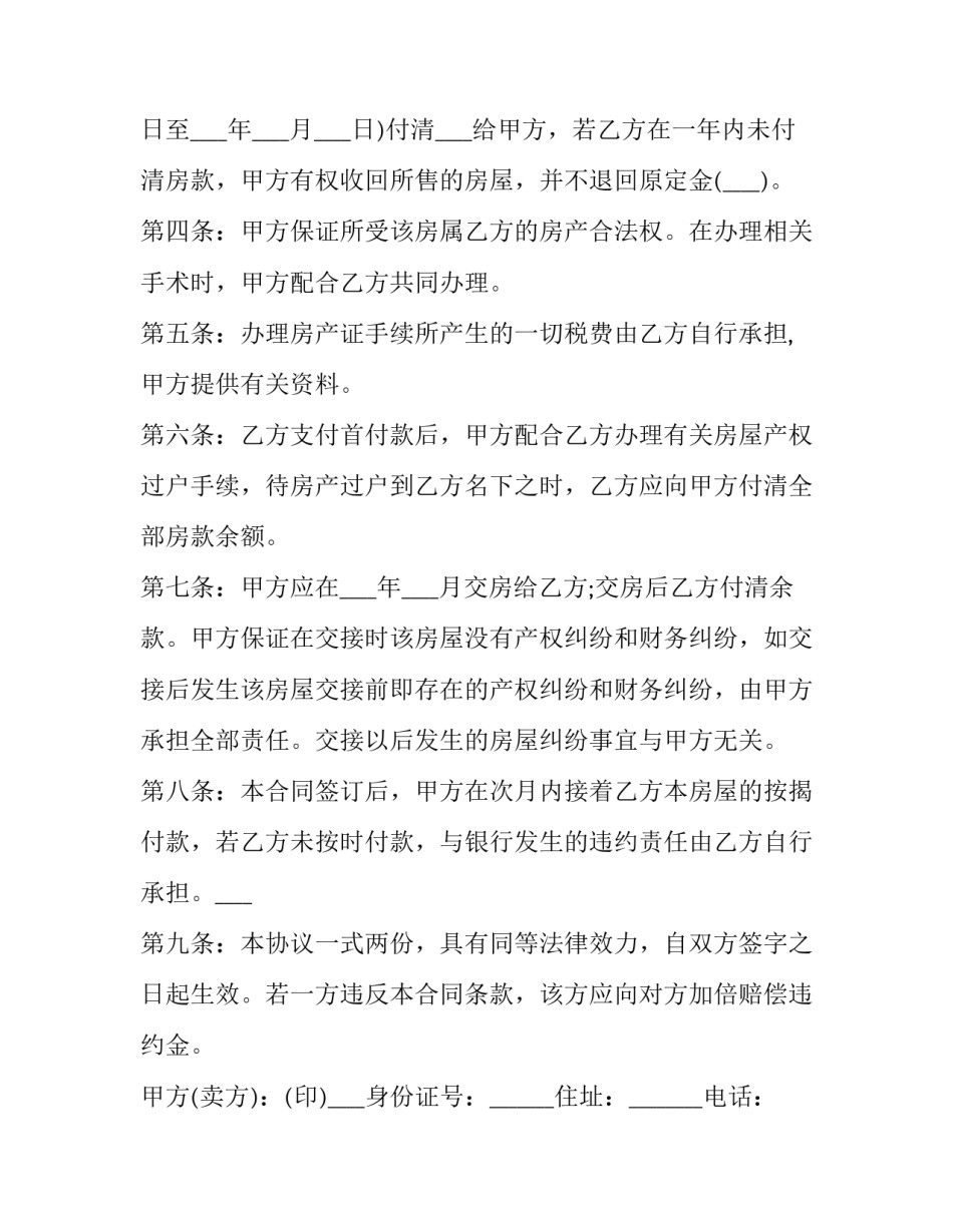 2023年如何写售房合同 售房合同协议书(十五篇)_第2页