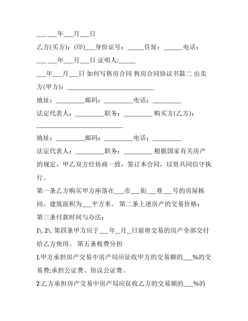 2023年如何写售房合同 售房合同协议书(十五篇)_第3页