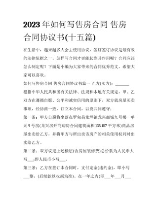 2023年如何写售房合同 售房合同协议书(十五篇)