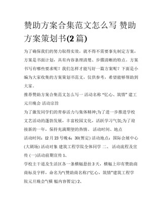 赞助方案合集范文怎么写 赞助方案策划书(2篇)