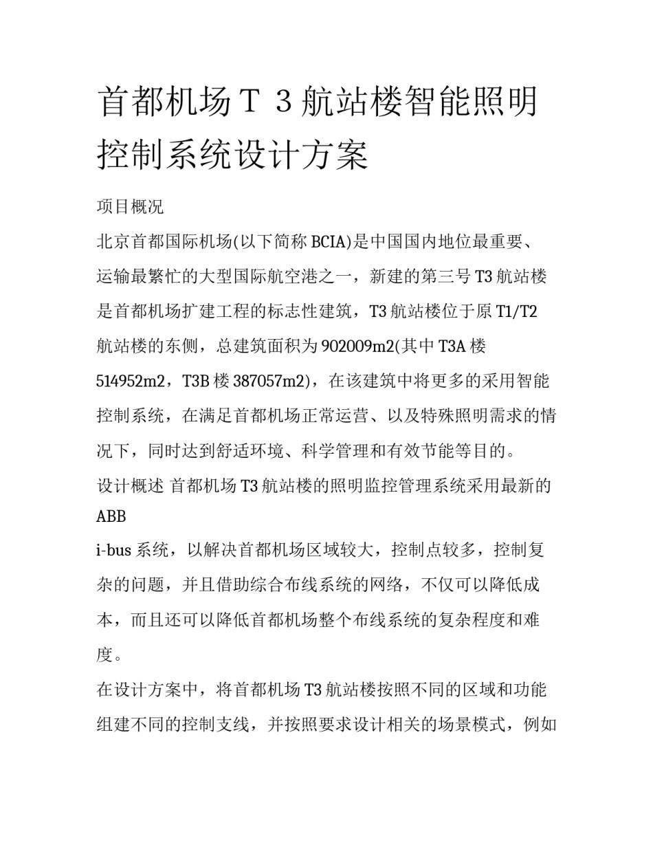 首都机场Ｔ３航站楼智能照明控制系统设计方案_第1页