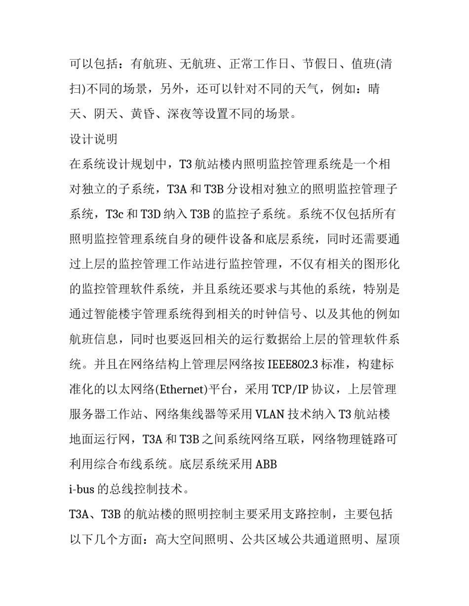 首都机场Ｔ３航站楼智能照明控制系统设计方案_第2页