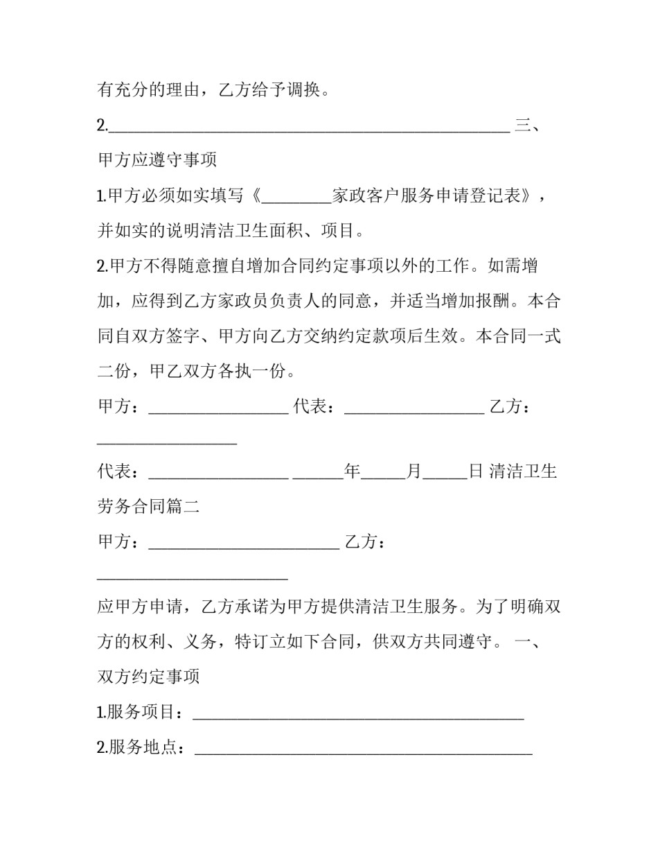 最新清洁卫生劳务合同(15篇)_第2页