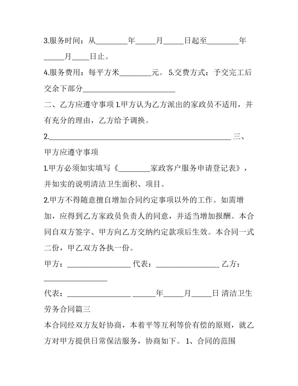 最新清洁卫生劳务合同(15篇)_第3页