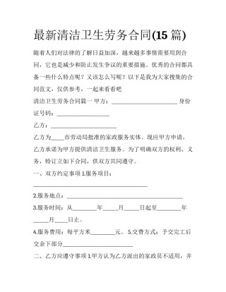 最新清洁卫生劳务合同(15篇)