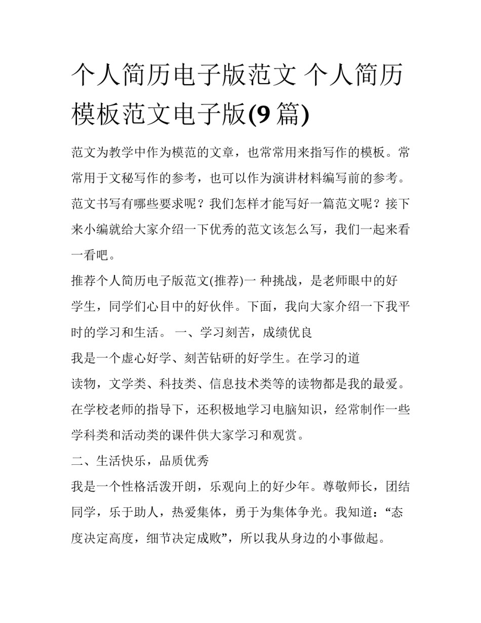 个人简历电子版范文 个人简历模板范文电子版(9篇)_第1页