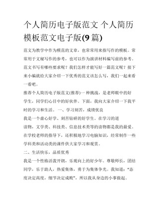 个人简历电子版范文 个人简历模板范文电子版(9篇)