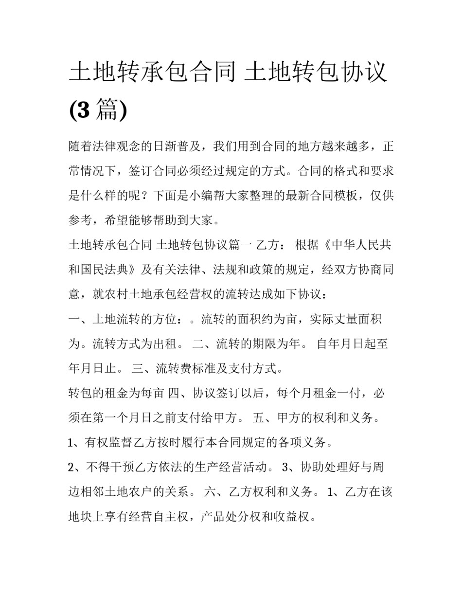 土地转承包合同 土地转包协议(3篇)_第1页