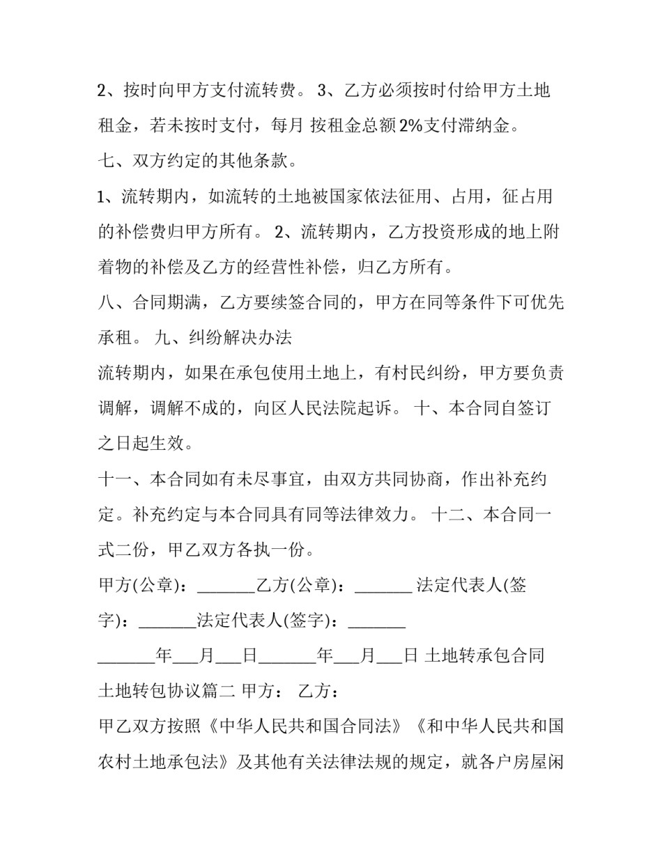 土地转承包合同 土地转包协议(3篇)_第2页