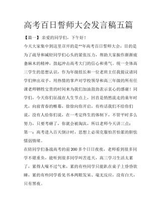 高考百日誓师大会发言稿五篇