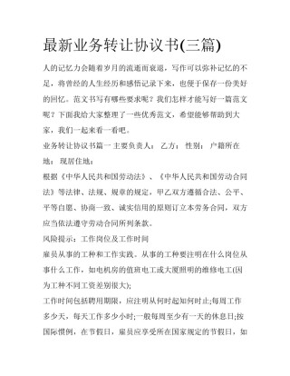 最新业务转让协议书(三篇)