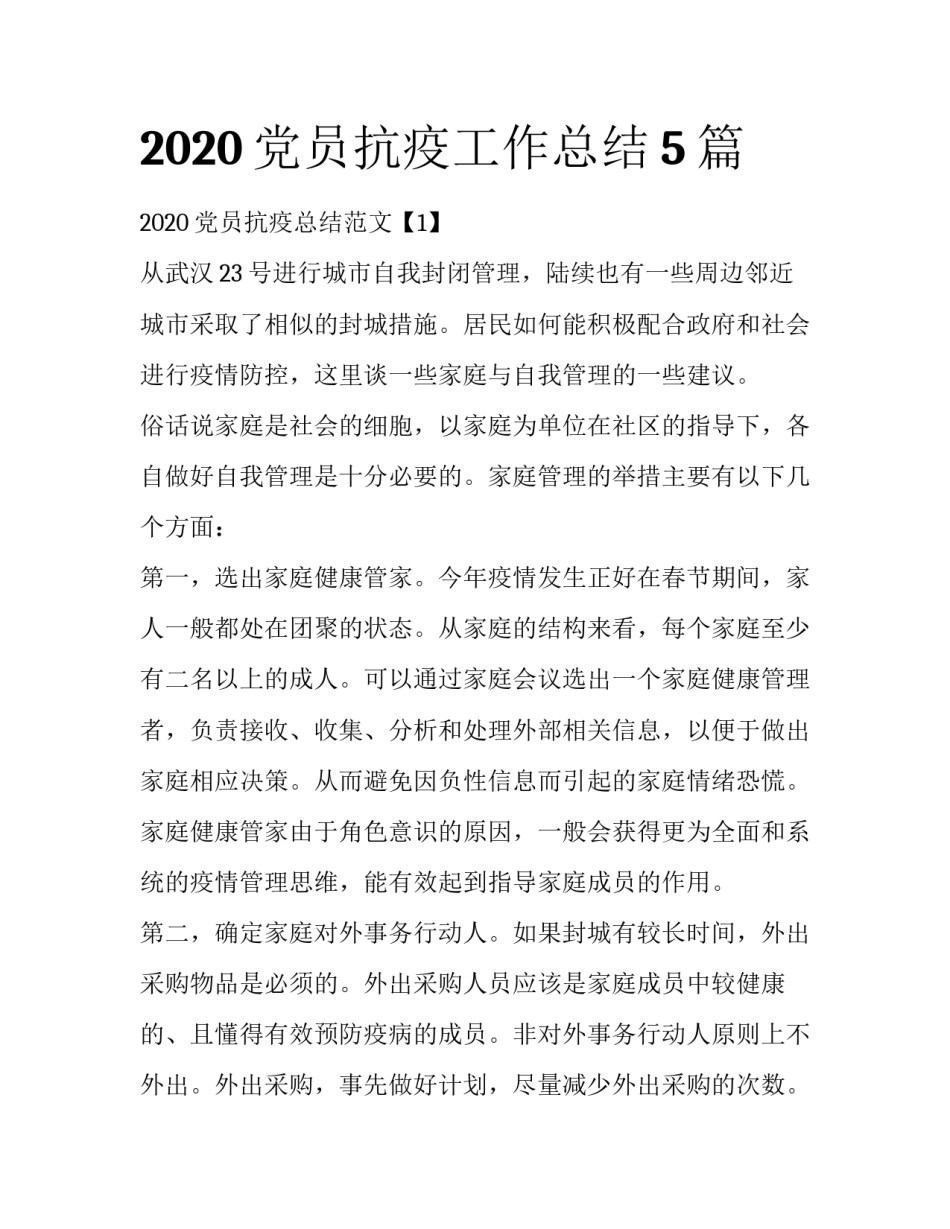 2020党员抗疫工作总结5篇_第1页