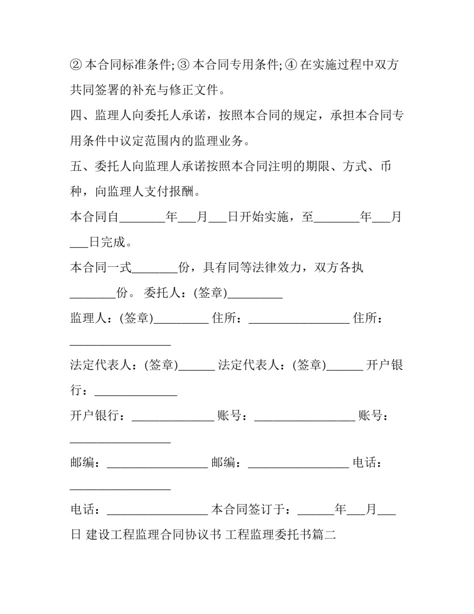 最新建设工程监理合同协议书 工程监理委托书(23篇)_第2页