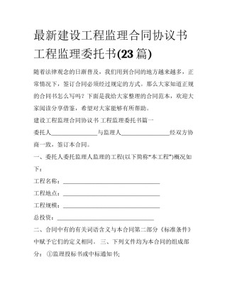 最新建设工程监理合同协议书 工程监理委托书(23篇)