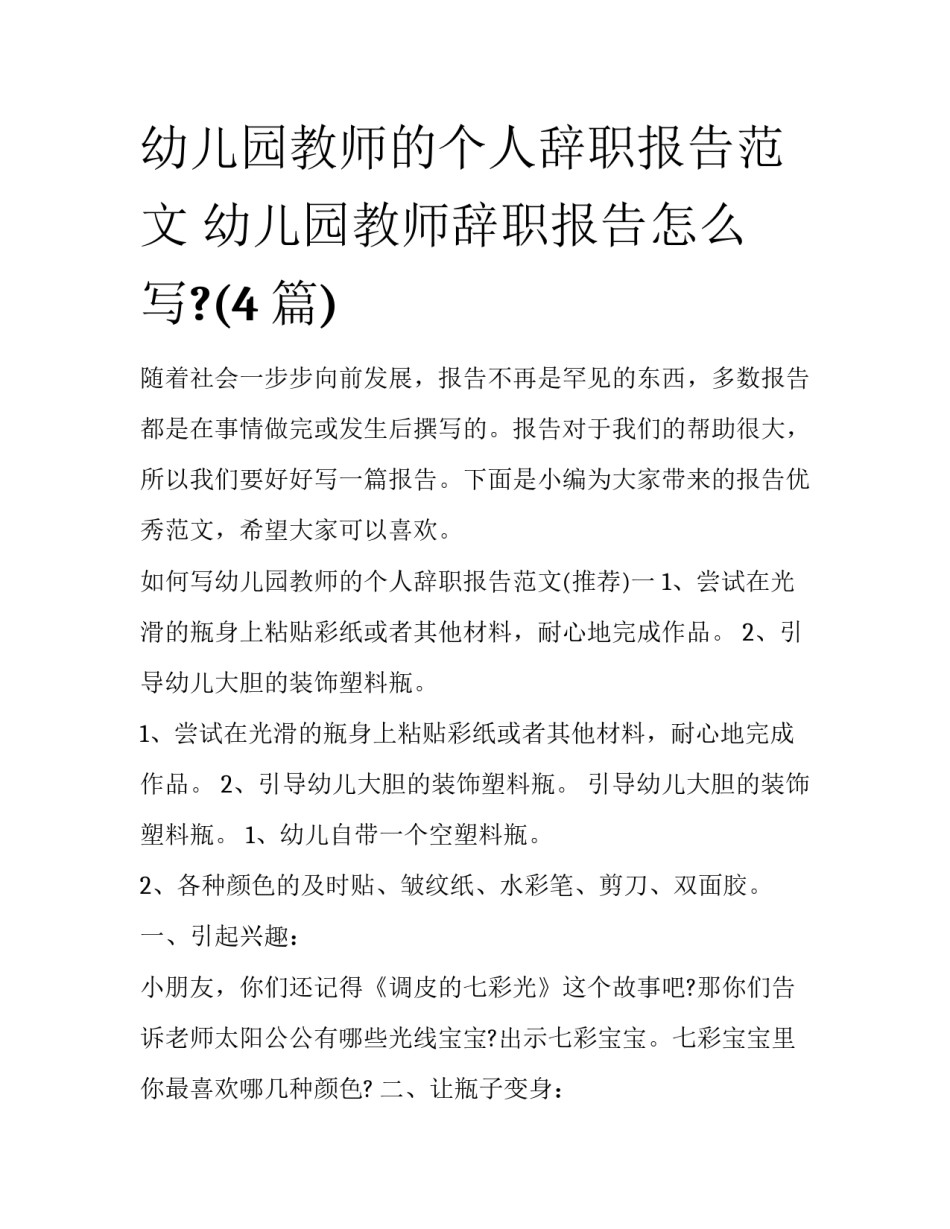 幼儿园教师的个人辞职报告范文 幼儿园教师辞职报告怎么写?(4篇)_第1页