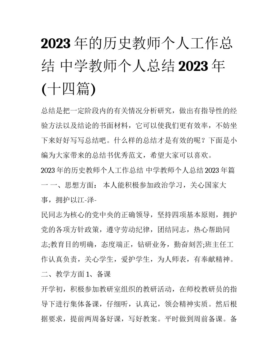 2023年的历史教师个人工作总结 中学教师个人总结2023年(十四篇)_第1页