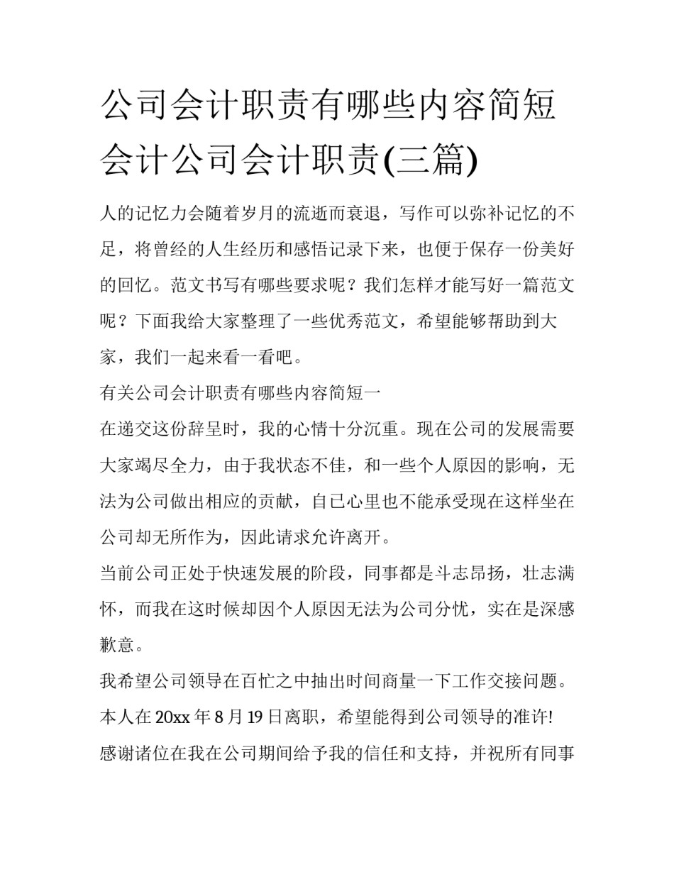 公司会计职责有哪些内容简短 会计公司会计职责(三篇)_第1页