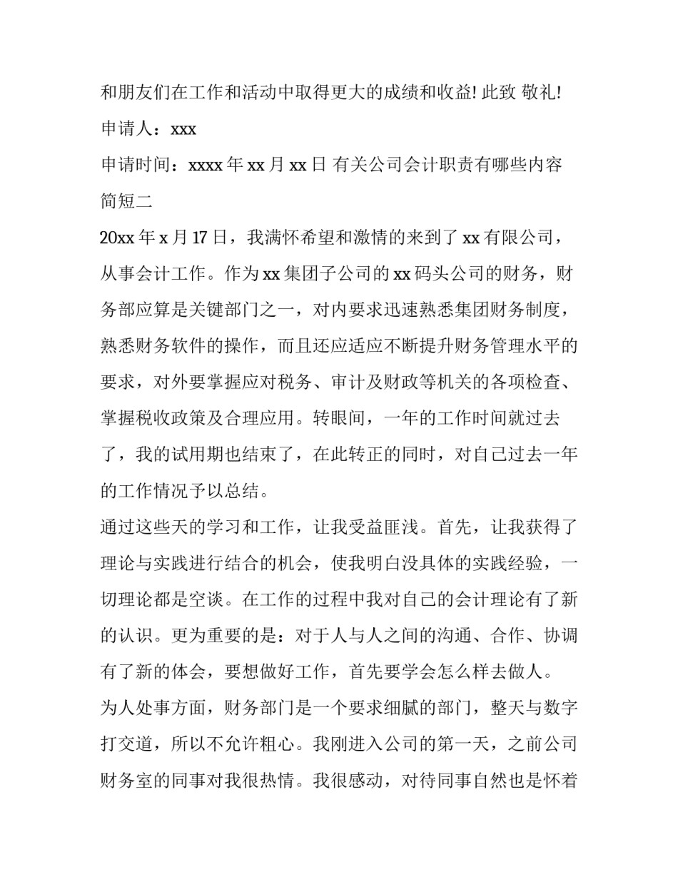 公司会计职责有哪些内容简短 会计公司会计职责(三篇)_第2页